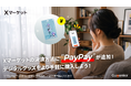 デジタルグッズECサイト「Xマーケット」決済方法にPayPayが追加