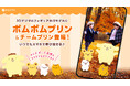 ポムポムプリンたちをスマホで撮影できる「ホロモデル」が登場9月12日（土）より「ポムフェス」会場・Xマーケットで販売開始
