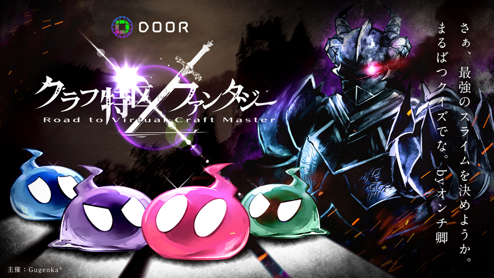 数百人がスライム姿で優勝を競う スマホで参加できる バーチャル クイズ 出場者募集 クラフ特区ファンタジー 7 3開催 株式会社gugenkaのプレスリリース