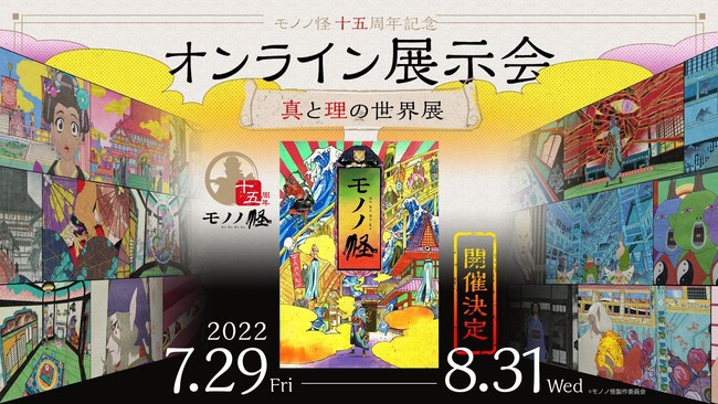 モノノ怪 十五周年記念 オンライン展示会 ボイスガイド付きメタバースイベント開催 時事ドットコム