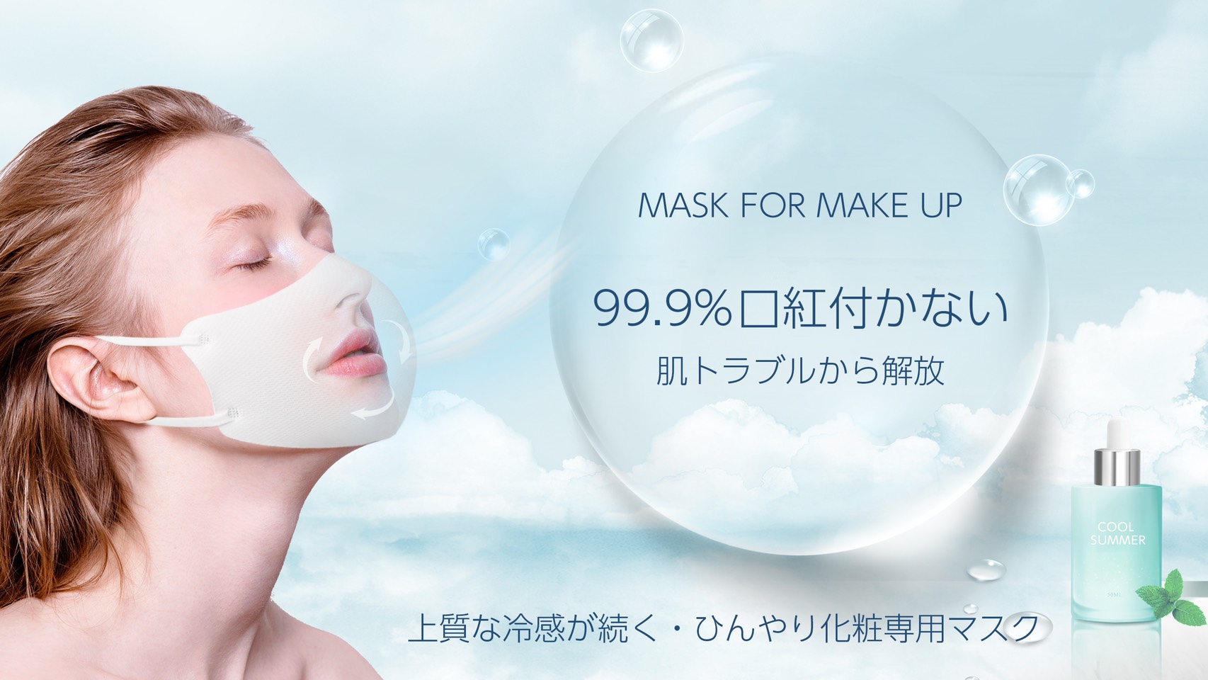 99 9 口紅が付かない ひんやり化粧専用マスク 4月27日 火 販売開始 Brand Design Plus株式会社のプレスリリース