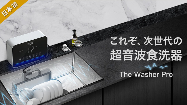 日本初！究極に場所を取らない！携帯可能超音波食洗器「 The Washer