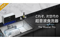 日本初！究極に場所を取らない！携帯可能超音波食洗器「 The Washer Pro 」~ マクアケにてプロジェクト開始 ~
