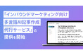CTVRマーケティングでコンテンツの成果を最大化する「Creative Drive」を展開するchipper、インバウンドマーケティング向け多言語AI記事作成代行サービスを開始