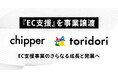 chipper、EC支援事業をtoridoriに譲渡し、さらなる成長へ
