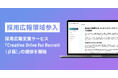 chipper、採用広報支援サービス「Creative Drive for Recruit(β版)」の提供を開始