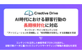 『Creative Drive』AI時代における顧客行動の長期検討化に対応。コンテンツの「アトリビューション計測機能」と「検討期間の可視化」する新機能を実装