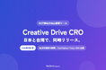 株式会社chipper、MCP対応のCROプラットフォーム「Creative Drive CRO」を正式リリース。台北市の招聘を受け「StartSphere Taipei 2026」に出展