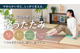 作業療法士が開発。X-BALANCE構造内蔵の“やわらかいのに立ち上がりやすい”新発想の畳「整うたたみ」がMakuakeに登場