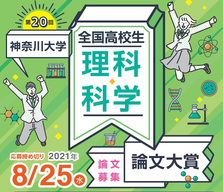 神奈川大学が主催する高校生向けコンテストが募集中 第24回 神奈川大学全国高校生俳句大賞 第回神奈川大学全国高校生理科 科学論文大賞 学校法人神奈川大学のプレスリリース