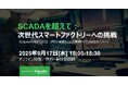 シュナイダーエレクトリック、製造業DXと統合プラットフォーム活用に関する無料オンラインウェビナーを開催