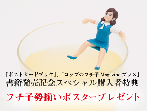 6月25日より全国23店舗で2冊同時購入者限定に配布開始 特製フチ子勢揃いポスタープレゼント 7月11日はヴィレッジヴァンガード下北沢でトークショーも開催 株式会社奇譚クラブのプレスリリース