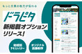 運送・物流業に特化した専門求人サイト『ドラピタ』が、掲載時のオプションを追加。企業の魅力をより一層求職者へお届けしやすくなりました。