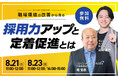 【8/21(水)・8/23(金)採用・定着セミナー開催】職場環境の改善から見る採用力アップと定着促進とは