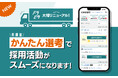 運送・物流業に特化した専門求人サイト『ドラピタ』が、『ドラピタ』が企業向け管理機能を大幅リニューアル!第一弾として採用活動がスムーズになる「かんたん選考」をリリースしました!