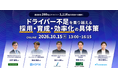 運送事業者の9割が「ドライバー不足」と回答。ナビタイムジャパンなど物流5社による大規模調査レポートを公開、10月15日には解説ウェビナーを開催