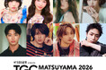 【TGC 松山 2026】IS:SUE、CIRRA、SWEET STEADY、DXTEEN、WATWINGから超豪華メンバーが大集結♡さらに破壊力抜群の肉体美が話題沸騰中！榎田一王の出演が決定！
