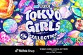 【TGC & TikTok Shop】2005年の初開催より「See Now, Buy Now」を実現したTGCが令和の新消費ムーブメント創出。TikTok Shop日本提供開始1周年記念で初コラボ！