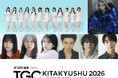 【TGC 北九州 2026】大注目のメインアーティスト第3弾にMON7A、そして…TGC待望の初出演！アイドルグループ≒JOYが決定♡ゲストモデルに、元HKT48矢吹奈子も！