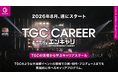 W TOKYO、新規事業としてエンタメ業界特化型キャリア支援サービス「TGC CAREER」を本日より提供開始