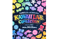 【カワコレTGC】KAWAII LAB.×TGC コラボイベント『KAWAII LAB. COLLECTION produced by TGC』2026年10月12日（月・祝）北九州メッセにて開催決定