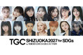 【SDGs推進 TGC しずおか 2027】いつだって話題に尽きない人気タレント村重杏奈、Z世代にカリスマ的人気を誇る長浜広奈、MON7A出演決定！