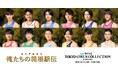 【マイナビ TGC 2026 A/W】箱根駅伝に挑む学生ランナー役の豪華キャスト12名がTGCに大集結。池井戸潤原作、日本テレビ系新土曜ドラマ俺たちの箱根駅伝とTGCのスペシャルコラボレーション決定！