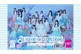 【TGC AUDITION】結成10周年を迎えるSTU48とコラボレーション！『STU48×TGC SETOUCHI GIRLS AUDITION 2027』開催決定！