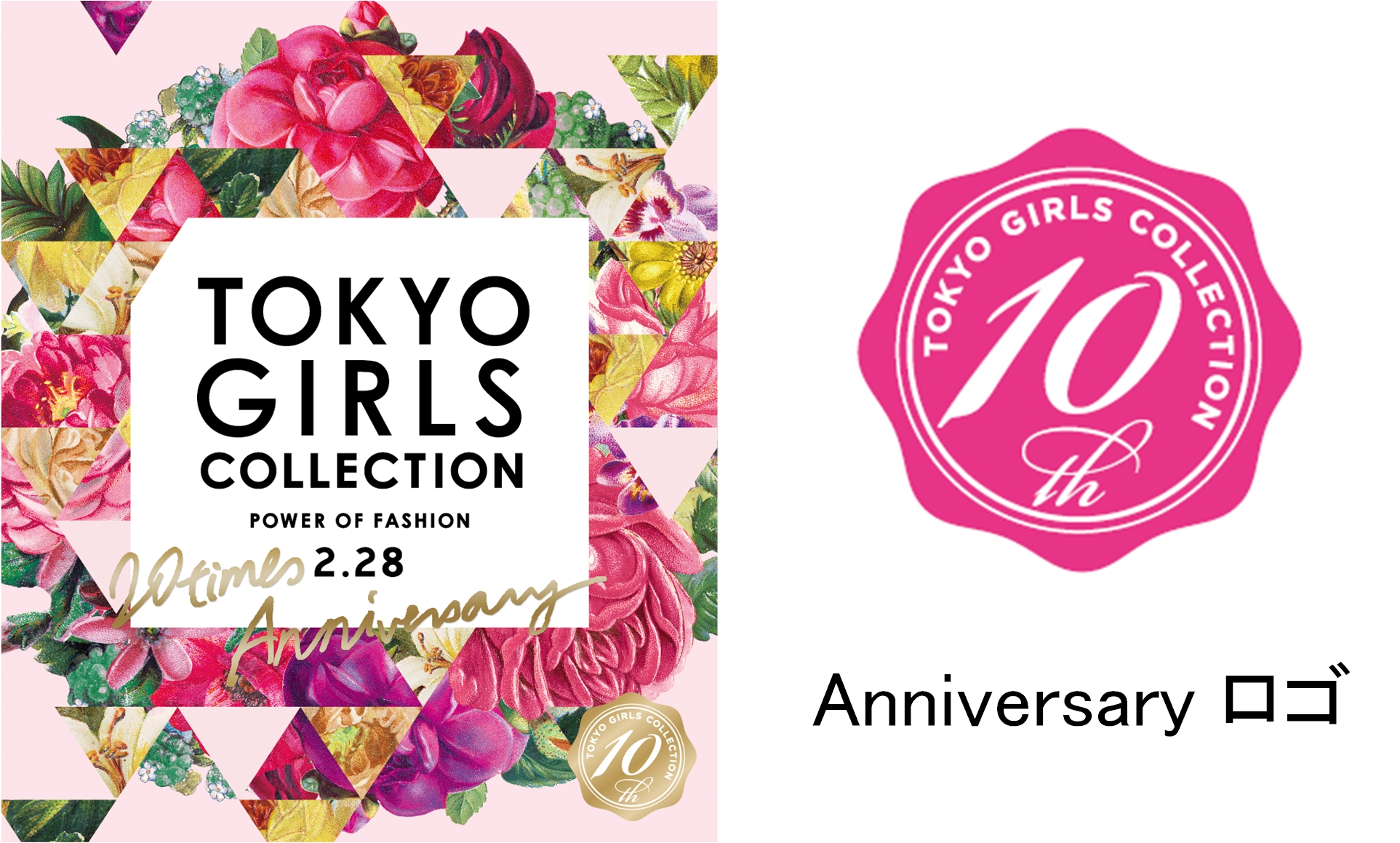 TGC 10th Anniversary ! 記念すべき10周年の集大成 『第20回 東京