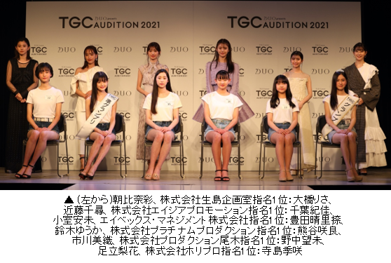 日本最大級のガールズオーディションプロジェクト Duo Presents Tgc Audition 21 大手芸能プロダクション6社が次世代のスター発掘をかけたドラフト会議に参戦 株式会社w Tokyoのプレスリリース