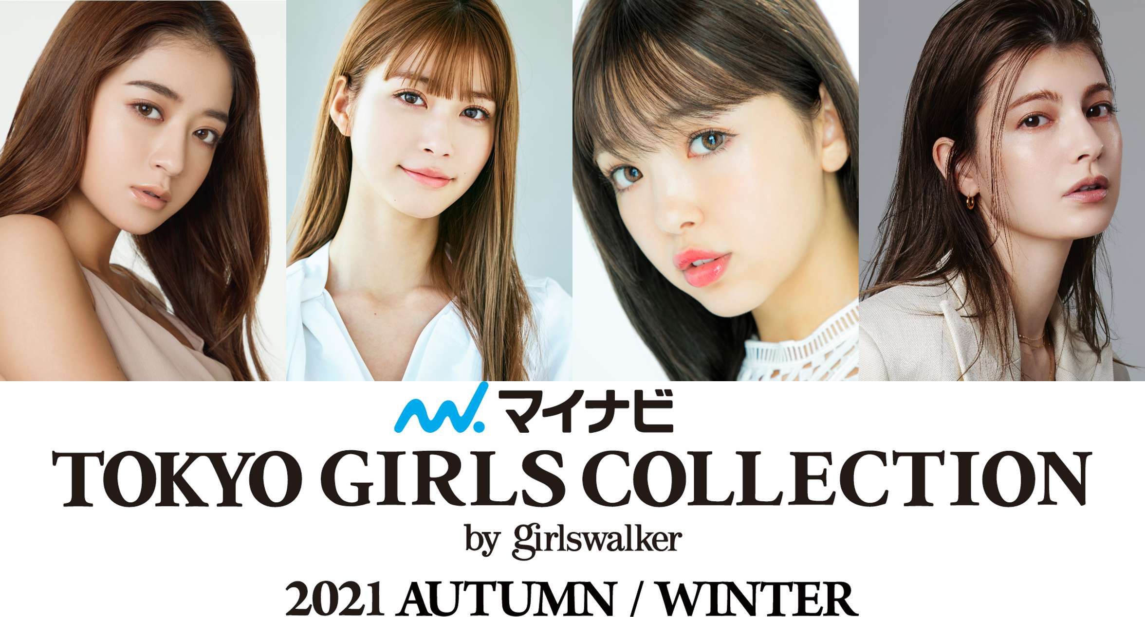 マイナビ Tgc 2021 A W オンライン開催決定 メインモデルに池田美優 江野沢愛美 岡崎紗絵 香音 鈴木愛理 鶴嶋乃愛 Niki 生見愛瑠 藤田ニコル マギーら出演者ラインアップ第2弾を発表 株式会社w Tokyoのプレスリリース