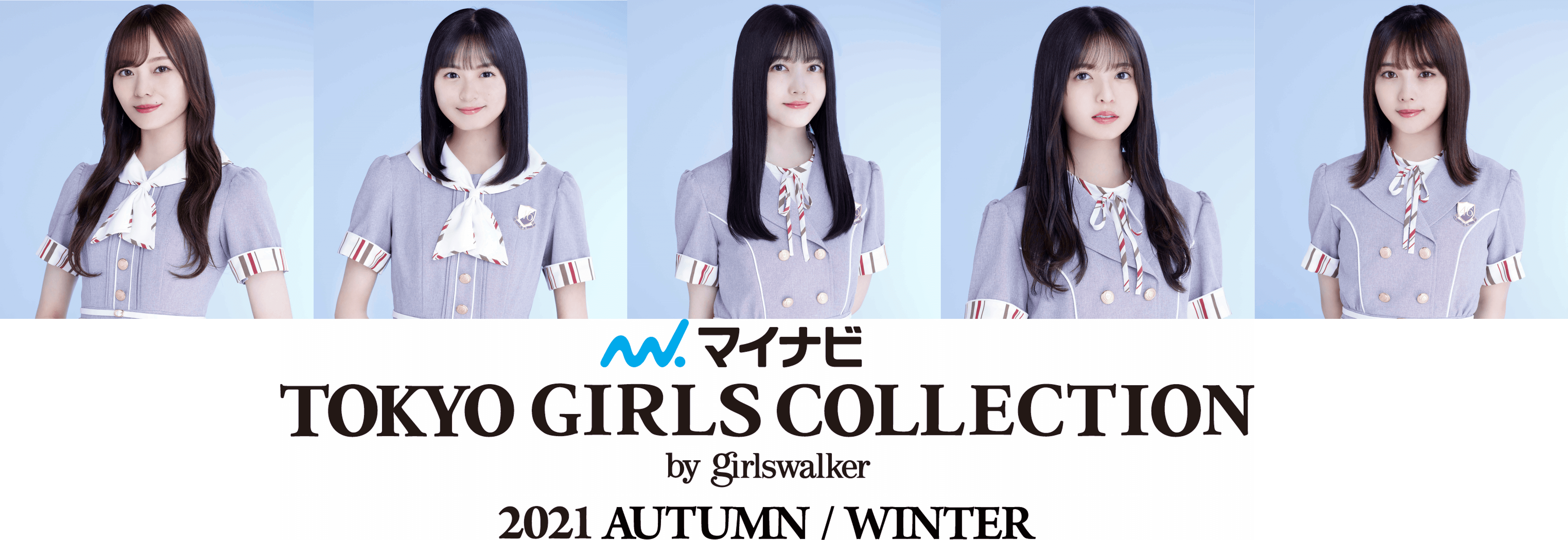 マイナビ Tgc 21 A W 乃木坂46 櫻坂46 日向坂46がメインモデルに決定 ゲストに 井上咲楽 ティモンディ よしあき ミチ ロイら豪華出演者ラインアップ追加発表 株式会社w Tokyoのプレスリリース