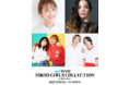 【マイナビ TGC 2022 S/S】まで後4日！見どころ満載の注目ポイント大公開！土屋アンナ、鈴木奈々出演決定！平成フラミンゴ、もーりーしゅーと初登場！タイムテーブル公開！ブース予約受付もスタート！