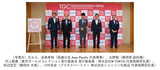 SDGs推進 TGC しずおか 2023 by TOKYO GIRLS COLLECTION ～ 2023年1月