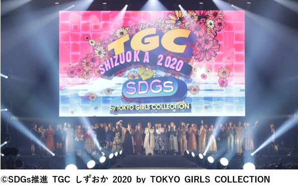 SDGs推進 TGC しずおか 2023 by TOKYO GIRLS COLLECTION ～ 2023年1月