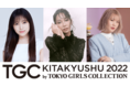 【TGC 北九州 2022】3年ぶりの開催まで後10日！歌姫・中島美嘉がTGC北九州に舞い降りる！国民的ポップスピアニスト・ハラミちゃんが生演奏披露！ゲストモデルに矢吹奈子、莉子らが決定！