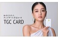 イオンカード(TGCデザイン)が“TGC CARD”としてリニューアル!新イメージモデルに池田美優さんを起用