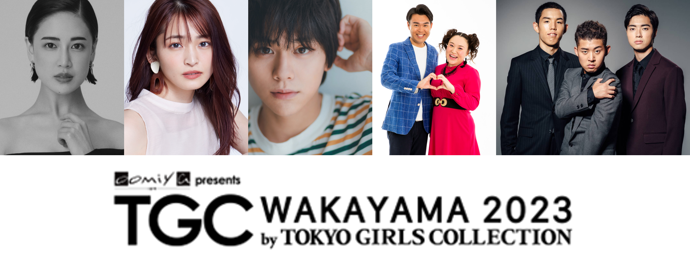 Tgc 和歌山 23 豪華出演者追加発表 ゲストモデルに嵐莉菜 藤井夏恋 ゲストにはtgc初登場 和歌山県出身の岡本玲 さらに注目の若手俳優 山下幸輝 フォーリンラブ 四千頭身の出演が決定 株式会社w Tokyoのプレスリリース