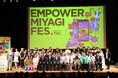 株式会社七十七銀行との連携体制、9自治体、3大学共催による来場者参加型イベント「EMPOWER MIYAGI FES. produced by TGC」のべ約1,300名が来場。