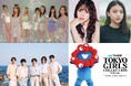 【マイナビ TGC 2024 A/W】小林由依、出口夏希、カジサックファミリー、野村康太、槙野智章、MADEIN出演決定!WILD BLUE初参加!EXPO 2025 SPECIAL STAGE決定!