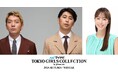【マイナビ TGC 2024 A/W】鷲見玲奈がニューヨークとMCタッグ!映画「矢野くんの普通の日々」ステージ決定!秋元康氏総合プロデュース「たべっ子キッズ」登場!相澤樹氏のスタイリングショー実施!