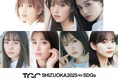 【SDGs推進 TGC しずおか 2025】\大注目の豪華出演者第2弾解禁!/岡崎紗絵、せいら、静岡県御殿場市出身のなえなの出演決定!