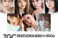 【SDGs推進 TGC しずおか 2025】大注目の豪華出演者第3弾解禁!ゲストモデルにゆうちゃみ、莉子、ゲストに王林、山下幸輝らが追加決定!