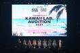 ASOBISYSTEMとTGCによる、九州エリアを対象としたKAWAII発掘プロジェクトASOBISYSTEM × TGC KAWAII LAB. AUDITION 2024開催決定!