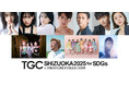 【SDGs推進 TGC しずおか 2025】矢吹奈子、村重杏奈、野村康太出演決定!大久保琉唯、木下暖日はTGC初登場!メインアーティストには、IS:SUE、FRUITS ZIPPERに加えて…