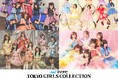 【マイナビ TGC 2025 S/S】豪華出演者第3弾!香音、あの、王林、山下幸輝、MAZZELのNAOYAら登場!メインアーティストには「KAWAII LAB.」よりデビューした豪華4組が集結!