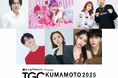 【TGC 熊本 2025】中町兄妹、樋口幸平、村重杏奈ら豪華ゲスト解禁!さらに、TGC熊本出演をかけたキッズモデルオーディションの公開2次審査に特別ゲストとしてしなこの出演が決定!応募は2月9日まで!