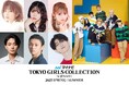 【マイナビ TGC 2025 S/S】今週末から一般券売スタート!希空ランウェイデビュー!岡崎紗絵、茅島みずき、河村ここあ、岩瀬洋志、木下暖日、樋口幸平ら登場!メインアーティストにDXTEEN 決定!