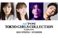 【マイナビ TGC 2025 S/S】山下美月、八村倫太郎、木村慧人、柏木由紀が登場!s**t kingzプロデュースによるダンスショー、映画『女神降臨』『白雪姫』スペシャルステージが決定!