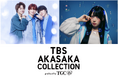 【TBS AKASAKA COLLECTION produced by TGC】『ラヴィット!』ステージにラヴィット!ファミリーが集結!追加アーティスト2組が決定!さらにTVerでの生配信も!